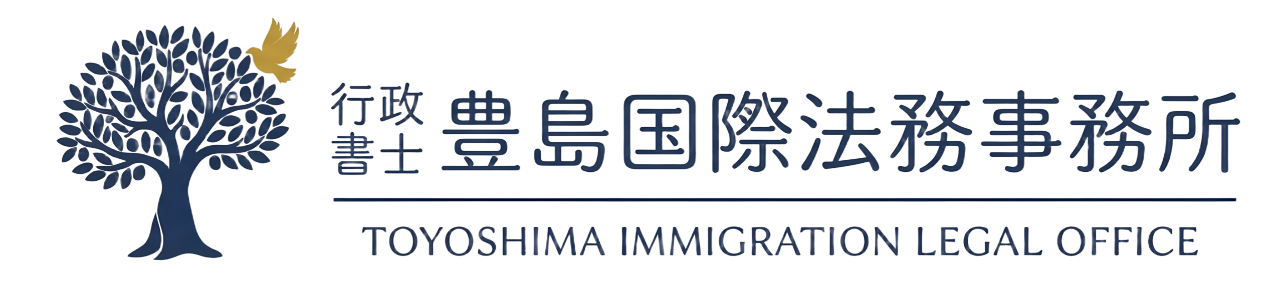 行政書士 豊島国際法務事務所