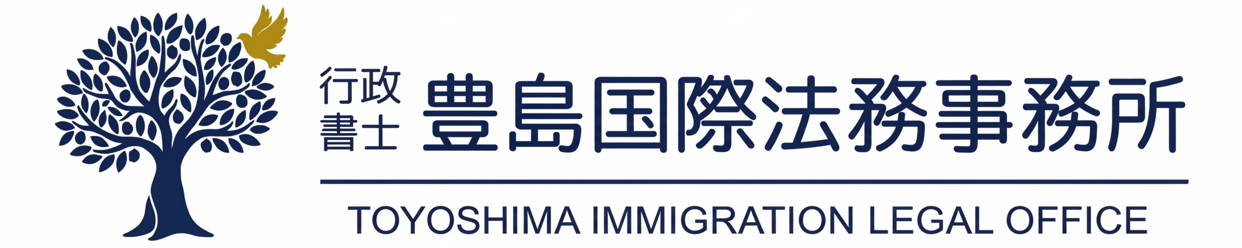 行政書士 豊島国際法務事務所