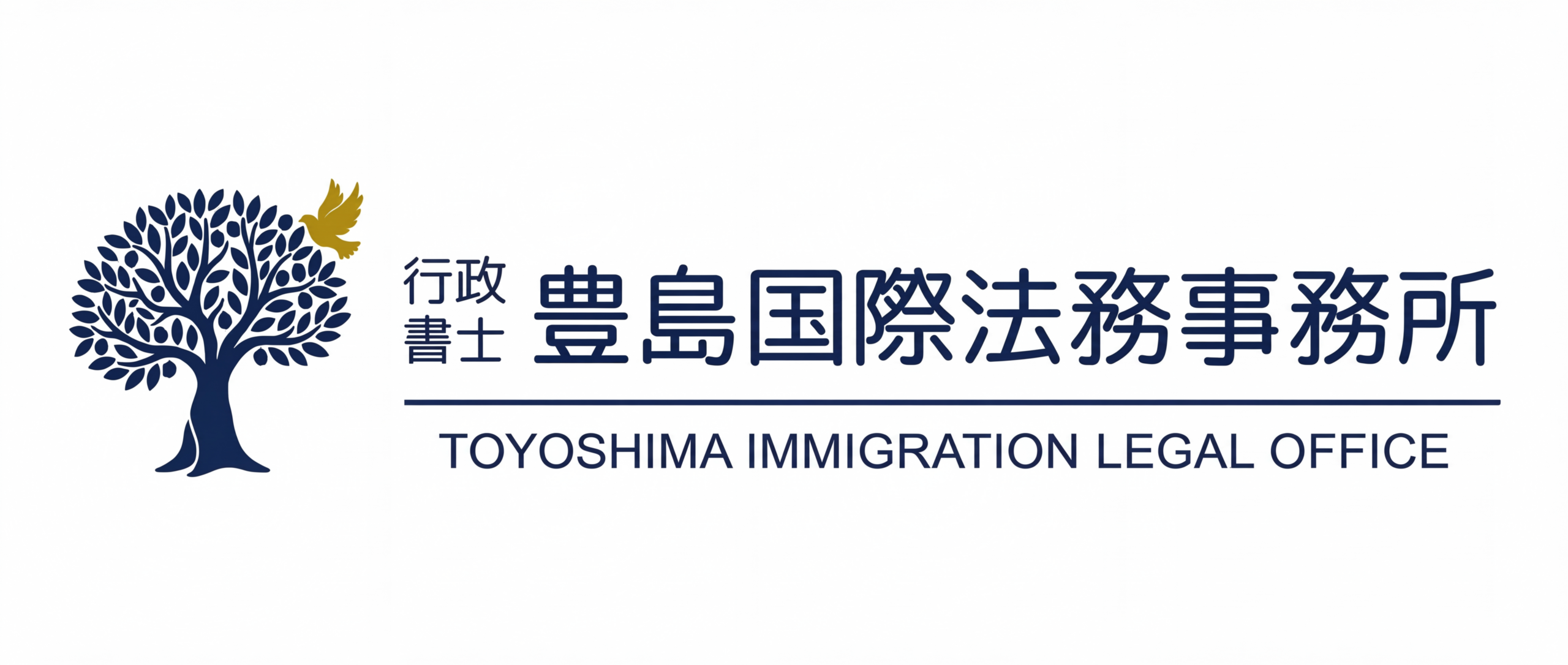 行政書士 豊島国際法務事務所
